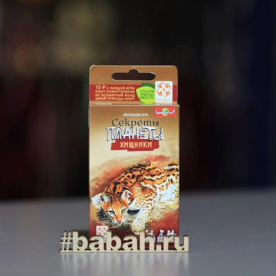 Настольная игра "Секреты Планеты. Хищники" - Цена: 220 р. - Фото 1