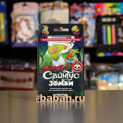 Свинтус: Зомби - Цена: 550 р. - Фото 1