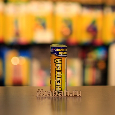 Цветной дым наземный Желтый - Цена: 423 р. - Фото 1