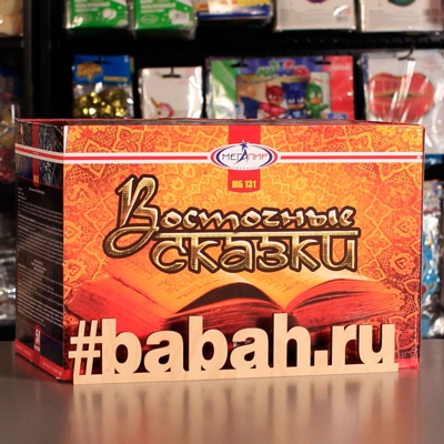 Фейерверк "Восточные сказки" - Цена: 9 265 р. - Фото 1