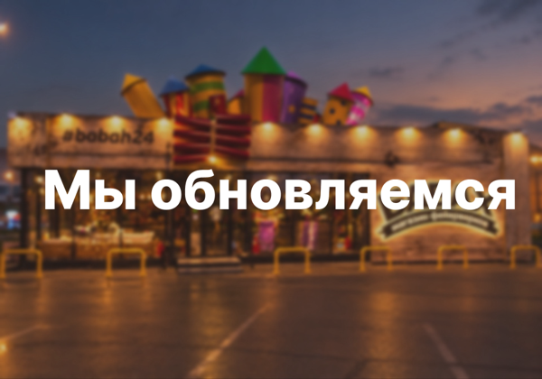 БАБАХ ОБНОВЛЯЕТСЯ! - Фото 1