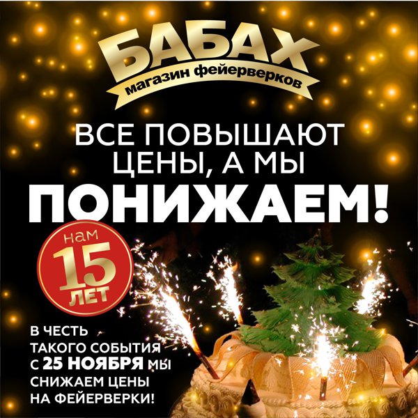Нам 15 лет!