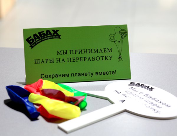 Принимаем латексные шары на переработку - Фото 1