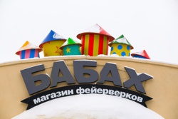 Открытие магазина "Бабах" в городе Новосибирске - Фото 2