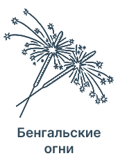 Бенгальские огни