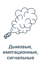 Дымовые, имитационные, сигнальные