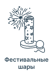 Фестивальные шары