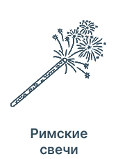 Римские свечи