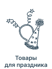 Товары для праздника