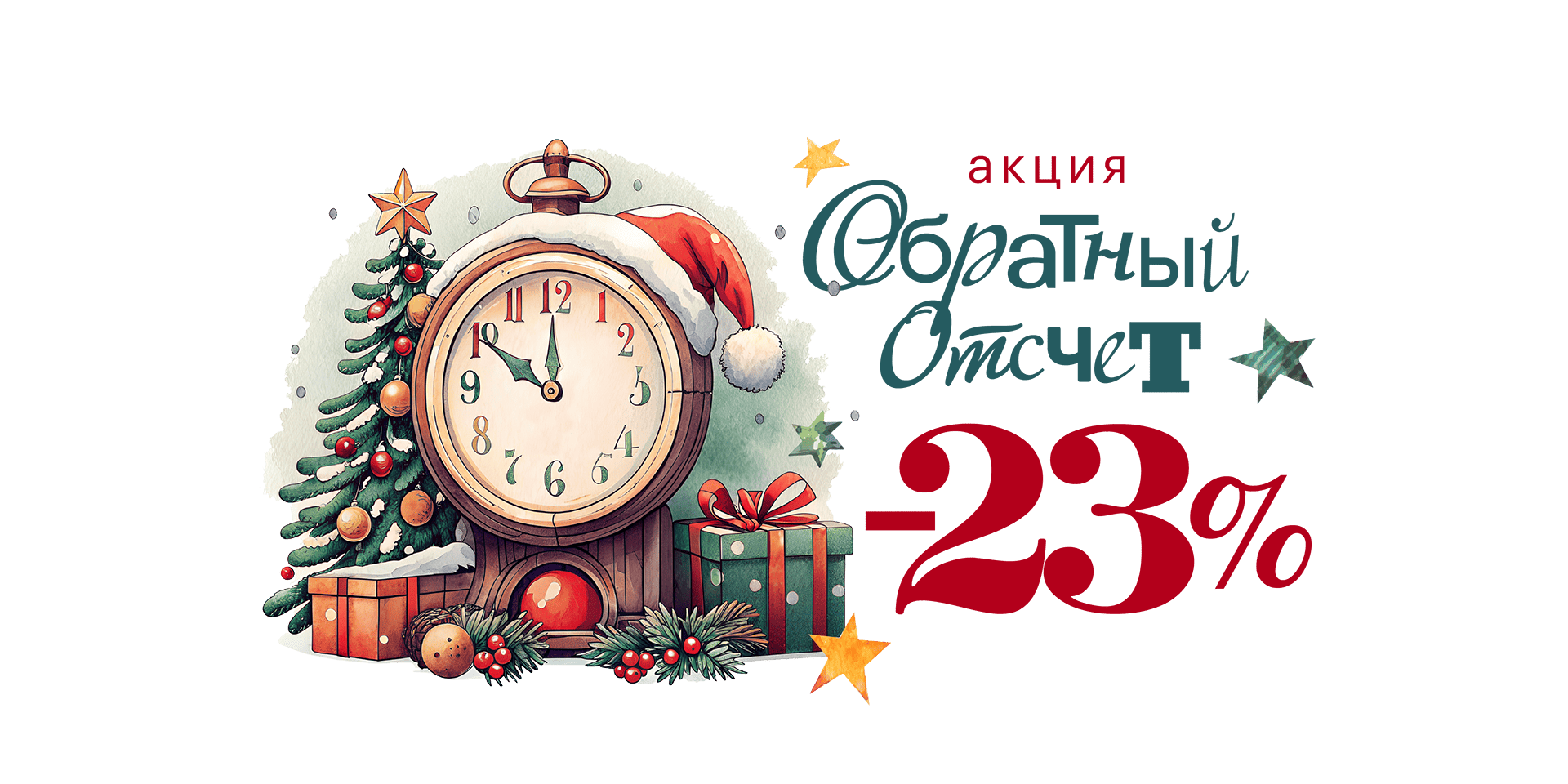 Акция "Обратный отсчет"