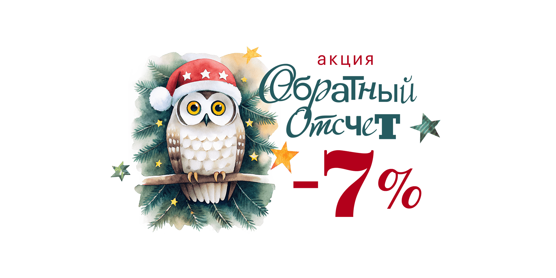 Акция "Обратный отсчет"