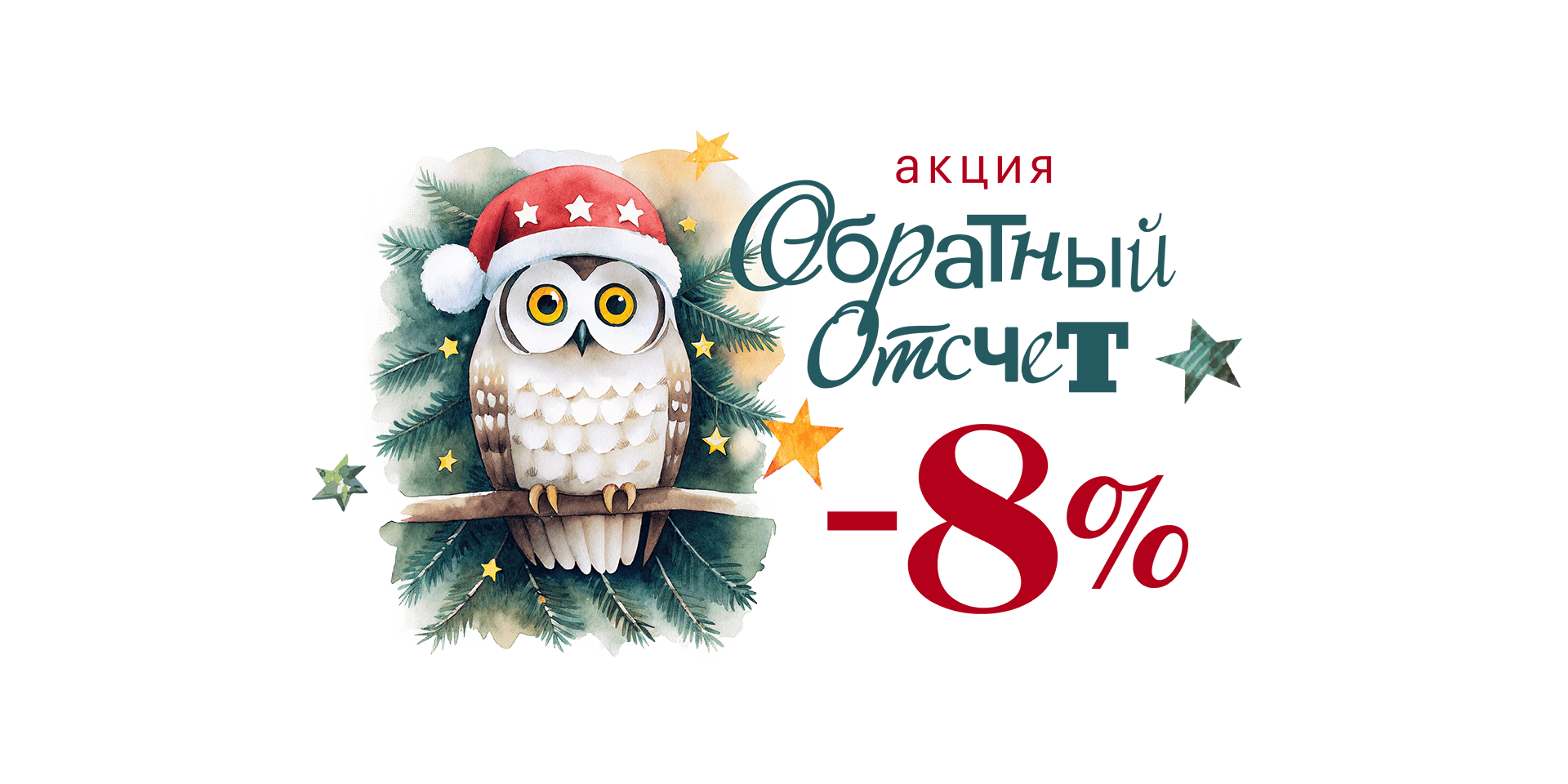 Акция "Обратный отсчет"